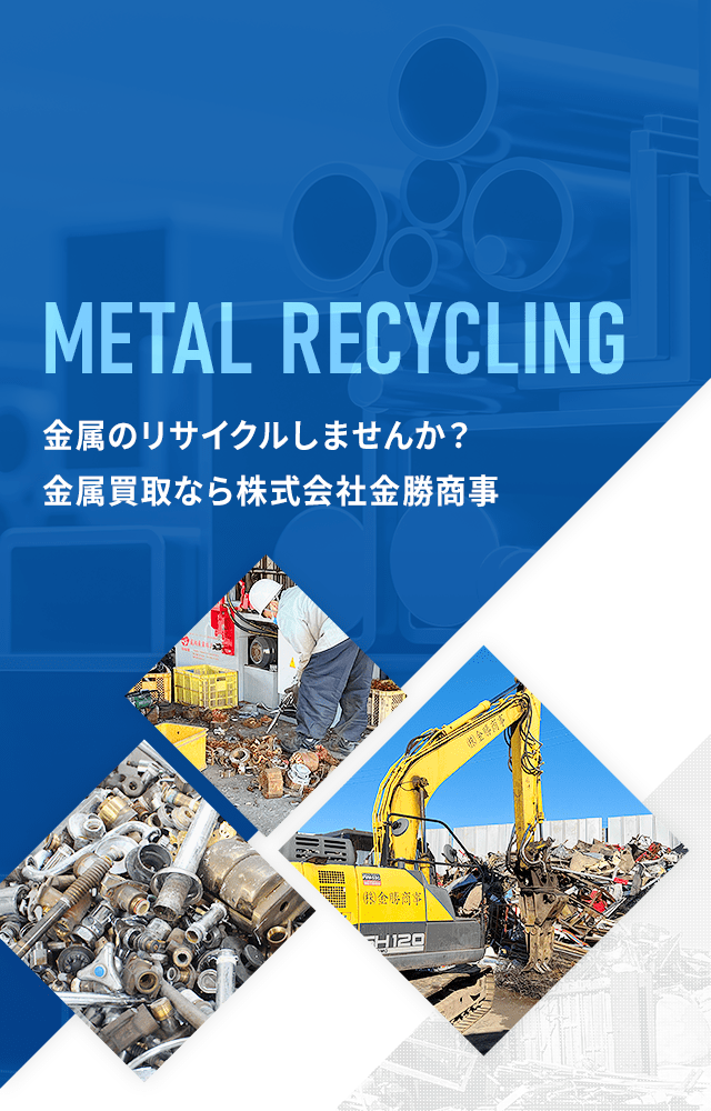 金属のリサイクルしませんか？金属買取なら株式会社金勝商事