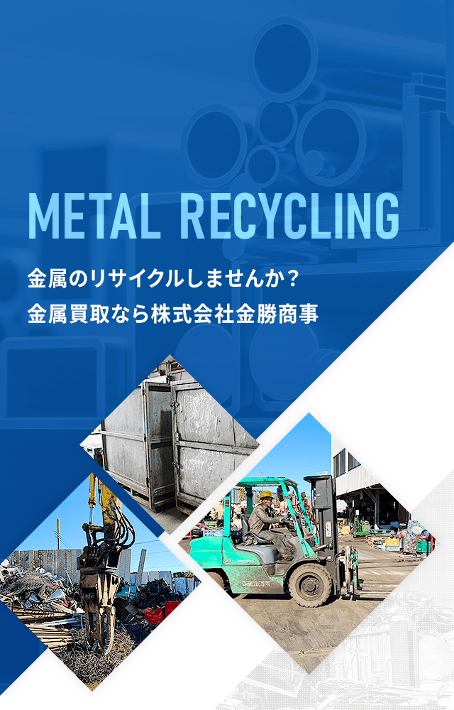 金属のリサイクルしませんか？金属買取なら株式会社金勝商事