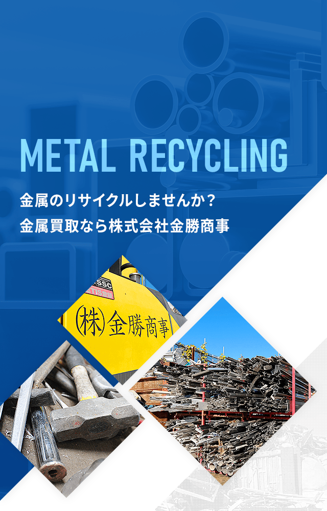 金属のリサイクルしませんか？金属買取なら株式会社金勝商事